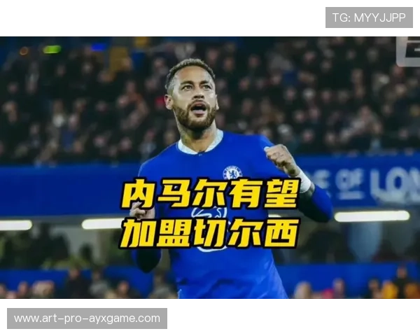 切尔西瞄准“内马尔式”边路天才，打造爆炸性攻势迎来新篇章